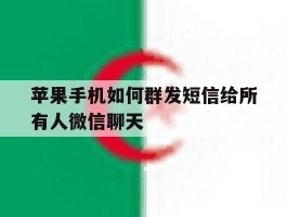苹果手机如何群发短信给所有人微信聊天