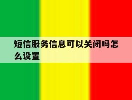 短信服务信息可以关闭吗怎么设置