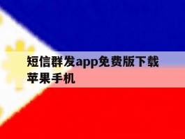 短信群发app免费版下载苹果手机
