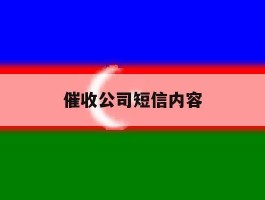 催收公司短信内容