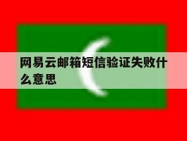 网易云邮箱短信验证失败什么意思