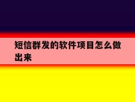 短信群发的软件项目怎么做出来