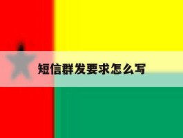 短信群发要求怎么写