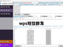 wps短信群发