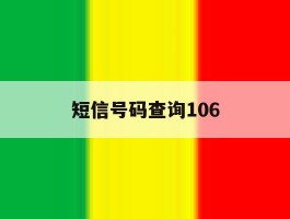 短信号码查询106