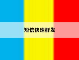 短信快速群发