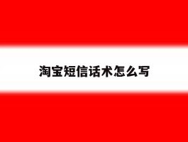 淘宝短信话术怎么写