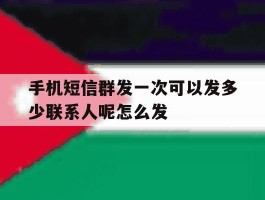 手机短信群发一次可以发多少联系人呢怎么发