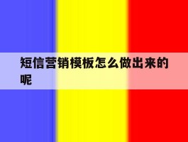 短信营销模板怎么做出来的呢