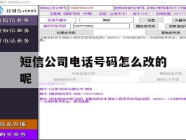 关于短信公司电话号码怎么改的呢的信息