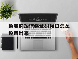 免费的短信验证码接口怎么设置出来