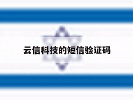 云信科技的短信验证码