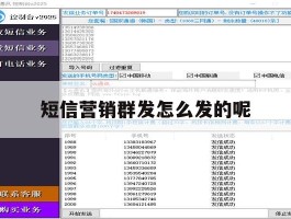 短信营销群发怎么发的呢
