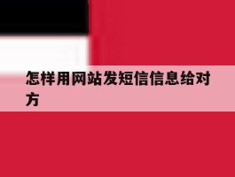 怎样用网站发短信信息给对方