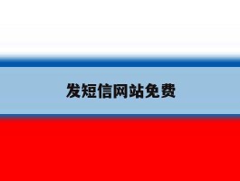 发短信网站免费