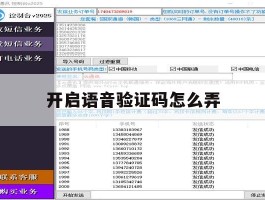 开启语音验证码怎么弄