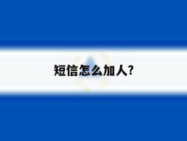 短信怎么加人?
