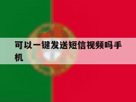 可以一键发送短信视频吗手机