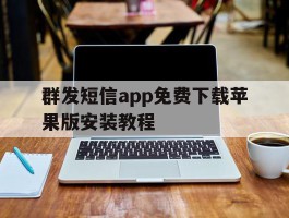 群发短信app免费下载苹果版安装教程