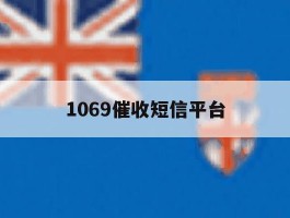 1069催收短信平台