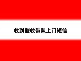 收到催收带队上门短信