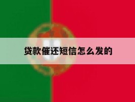 贷款催还短信怎么发的