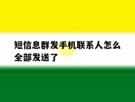 短信息群发手机联系人怎么全部发送了