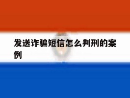 发送诈骗短信怎么判刑的案例