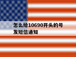 怎么给10690开头的号发短信通知