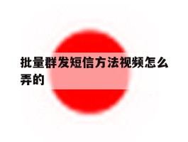 批量群发短信方法视频怎么弄的
