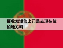 催收发短信上门是去现在住的地方吗