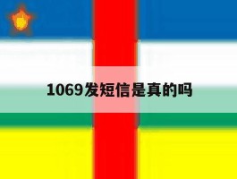 1069发短信是真的吗