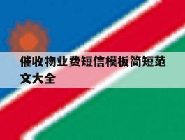 催收物业费短信模板简短范文大全
