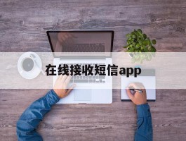 在线接收短信app