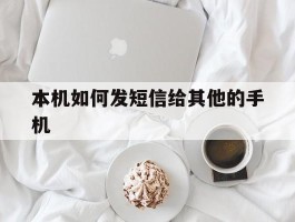 本机如何发短信给其他的手机