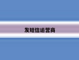 发短信运营商