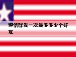 短信群发一次最多多少个好友