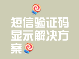短信验证码总是迟来几分钟