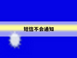 短信不会通知