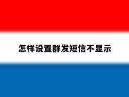 怎样设置群发短信不显示