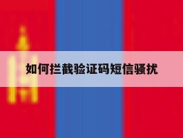 如何拦截验证码短信骚扰