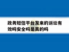 包含政务短信平台发来的诉讼有效吗安全吗是真的吗的词条