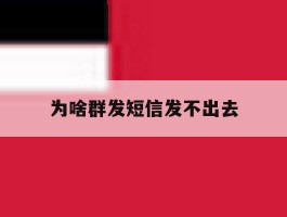 为啥群发短信发不出去