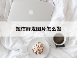 短信群发图片怎么发