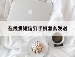 在线发短信到手机怎么发送