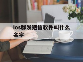 关于ios群发短信软件叫什么名字的信息