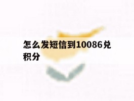 怎么发短信到10086兑积分