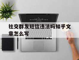 社交群发短信违法吗知乎文章怎么写