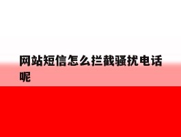 网站短信怎么拦截骚扰电话呢