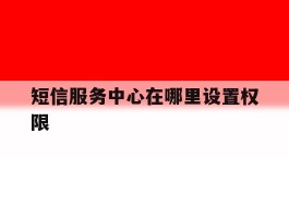 短信服务中心在哪里设置权限